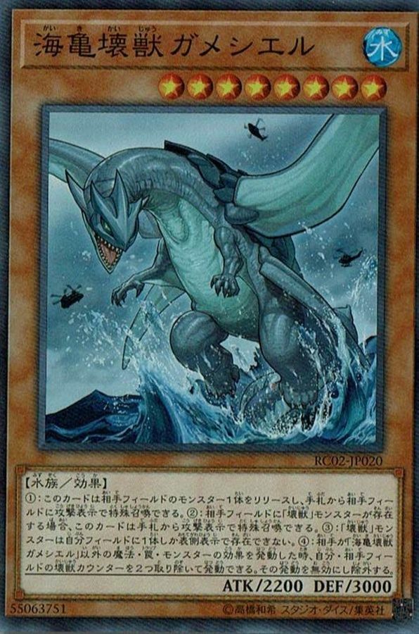 RC02-JP020 海亀壊獣ガメシエル