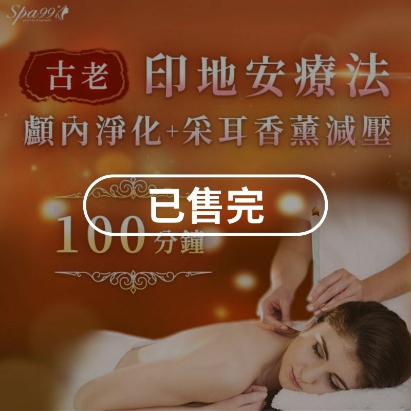 《台北》100分鐘!古老印地安療法**顱內淨化+采耳香薰減壓
