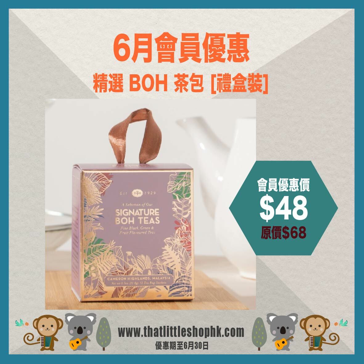 6月優惠 精選 BOH 茶包