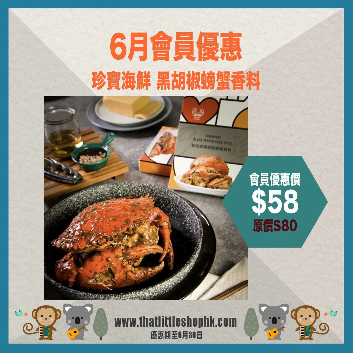 6月優惠 珍寶海鮮 黑胡椒螃蟹香料