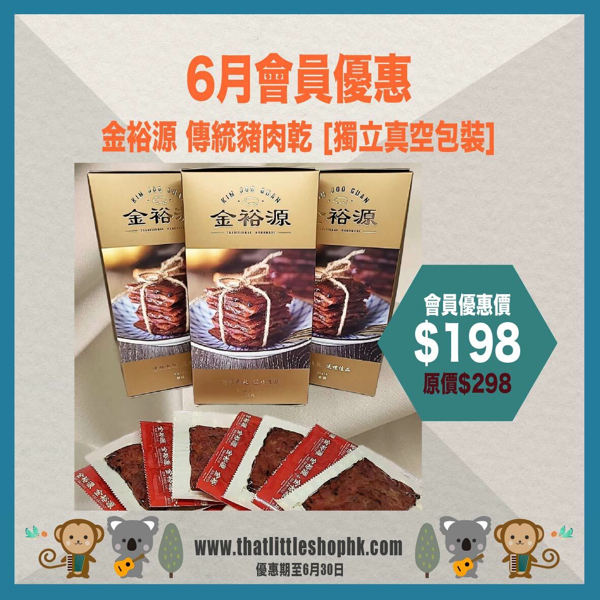 6月優惠 金裕源 傳統豬肉乾 [獨立真空包裝]