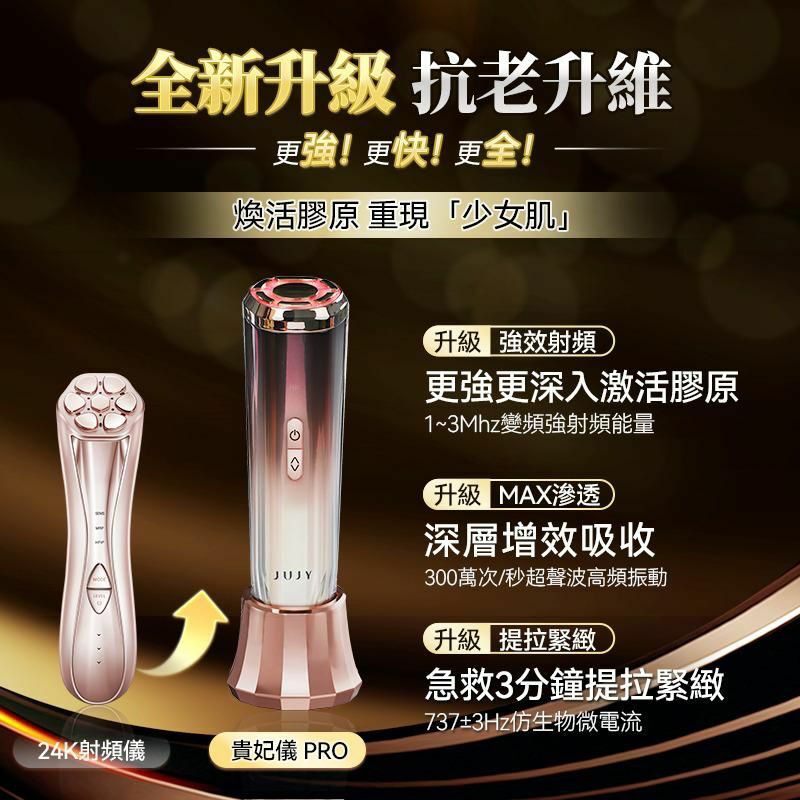JUJY極致煥發膠原射頻貴妃儀Pro
