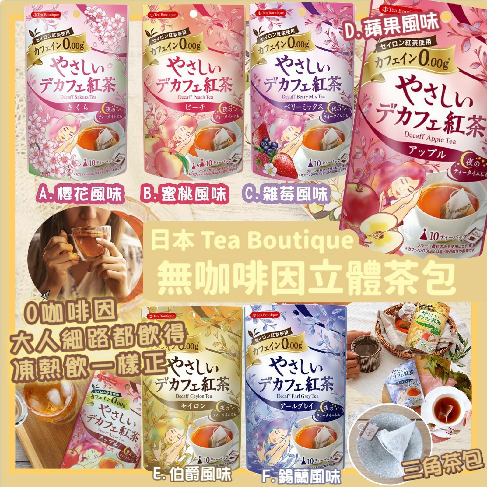 日本Tea Boutique無咖啡因立體紅茶茶包系列
