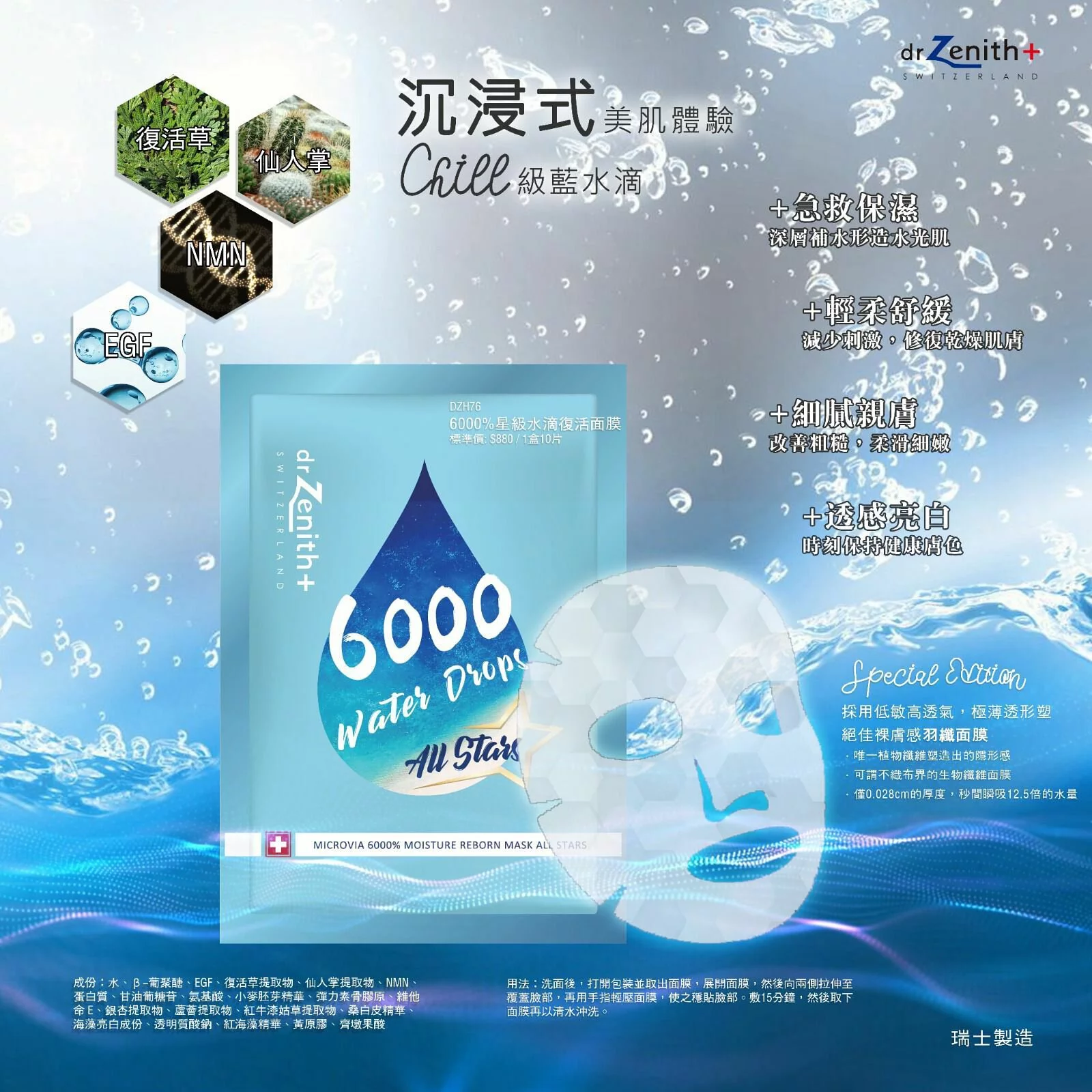 最平低至$9.4片】瑞士Dr Zenith 6000%星級水滴復活面膜(最新藍盒升級版