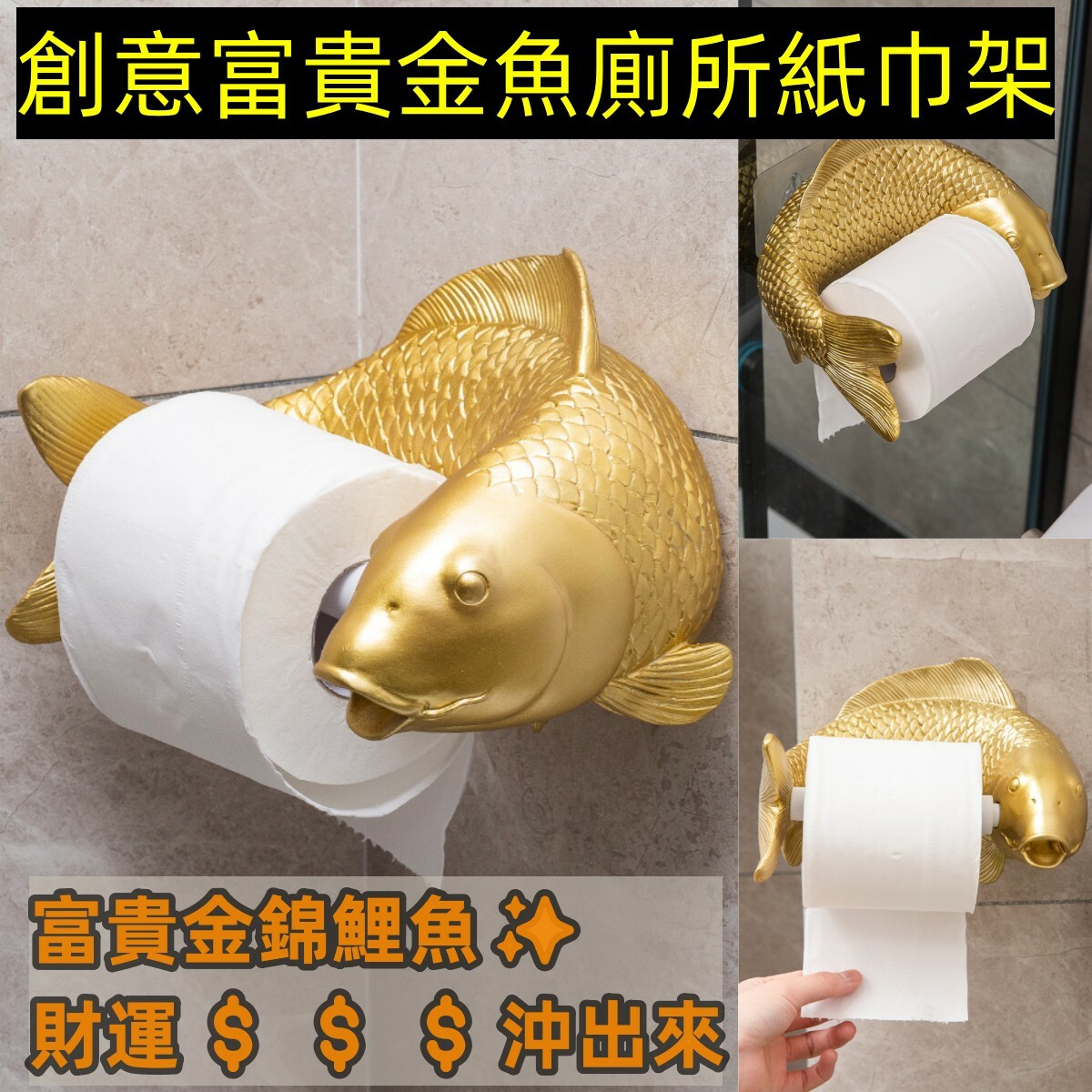 創意富貴金魚廁所紙巾架