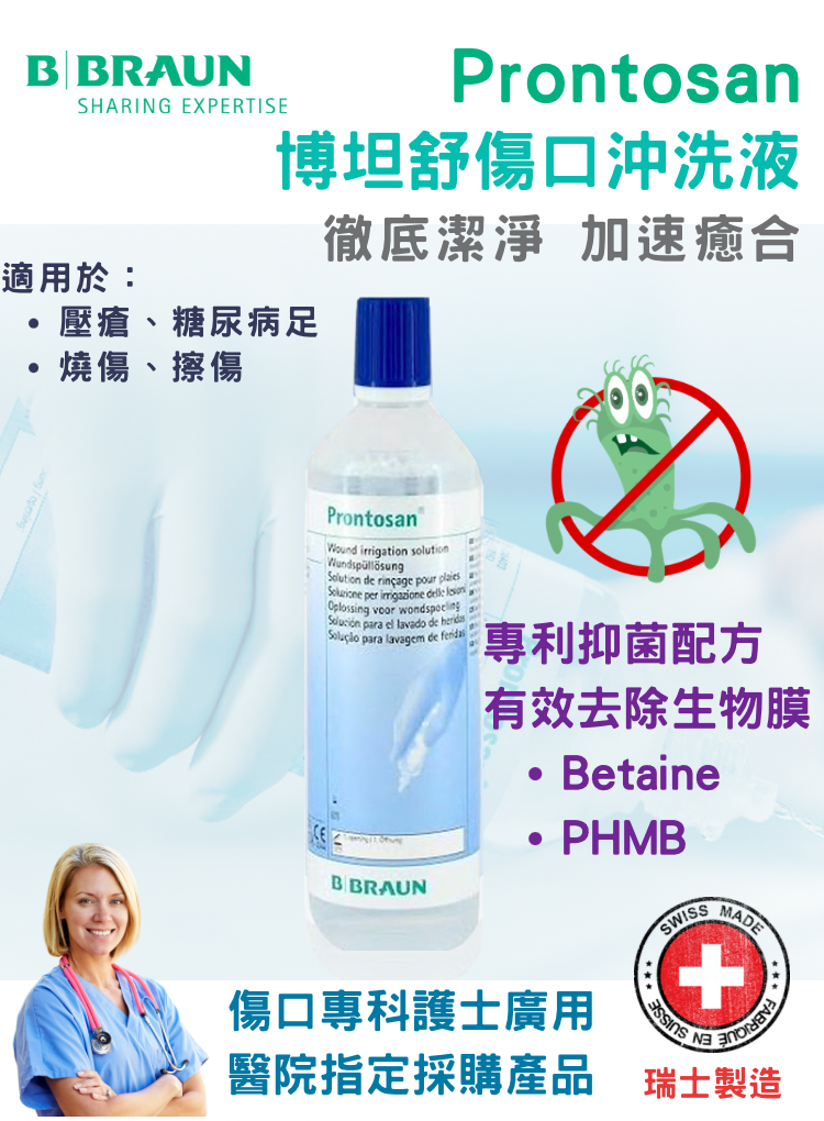Prontosan清創抗生物膜傷口沖洗液