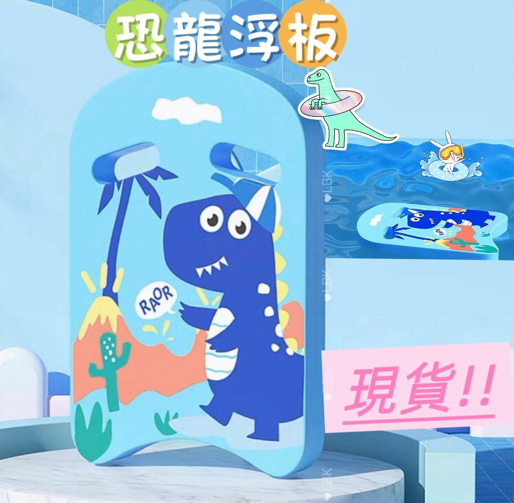(現貨) LBK-2627 恐龍浮板🦖
