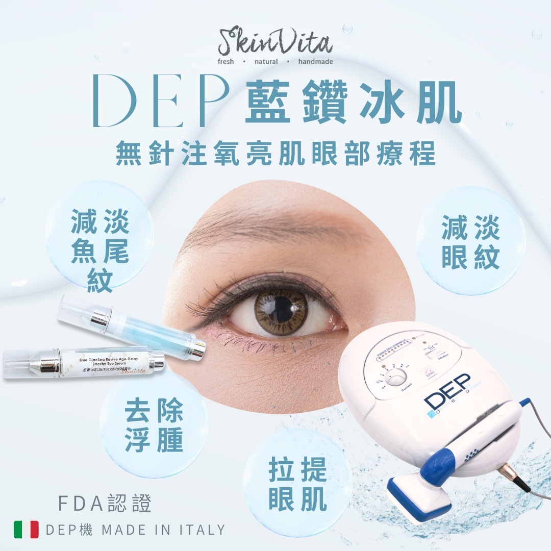 DEP藍鑽冰肌無針注氧亮肌眼部療程