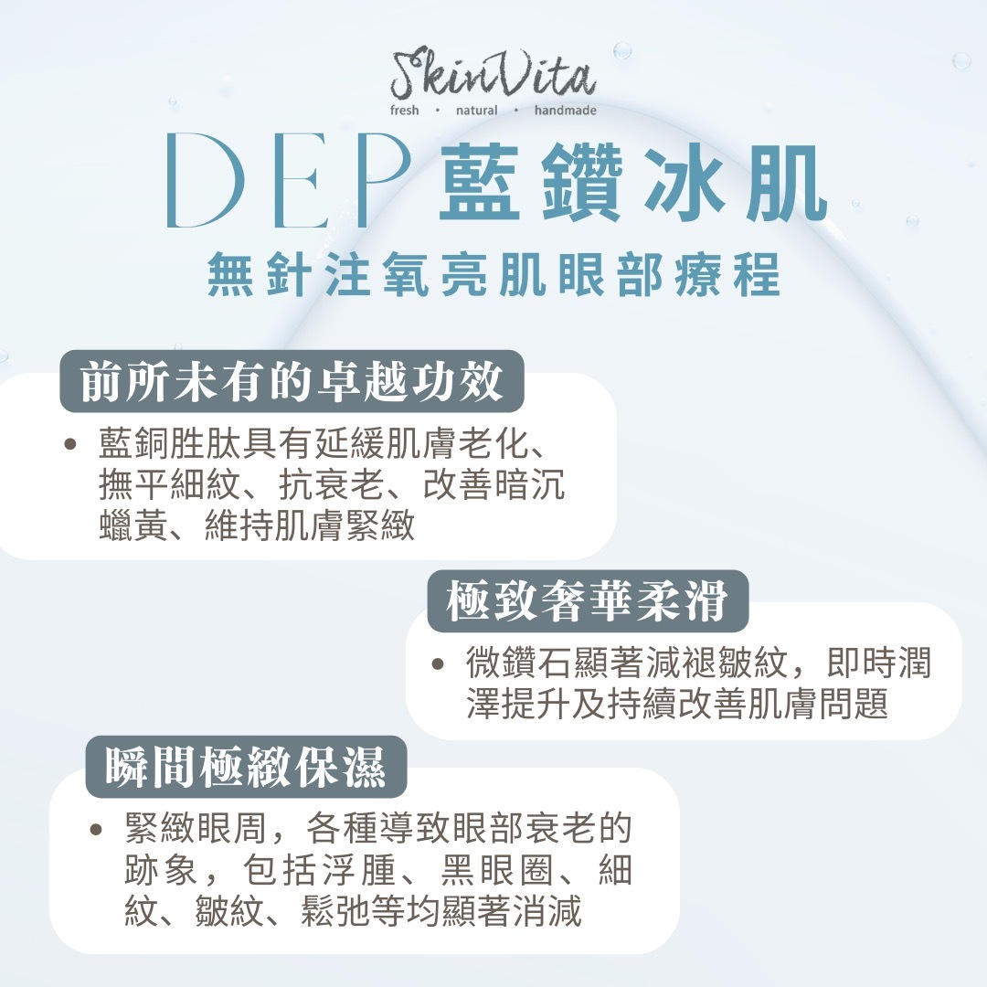 DEP藍鑽冰肌無針注氧亮肌眼部療程