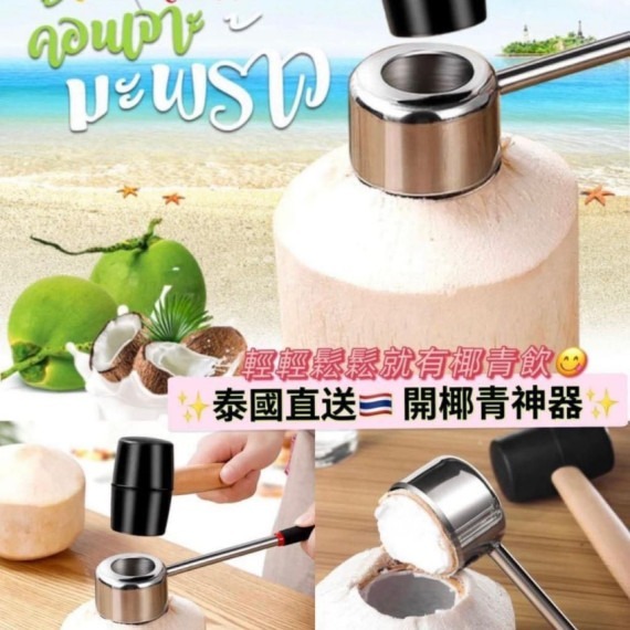 泰國直送Coconut Opener Tool開椰青神器套裝