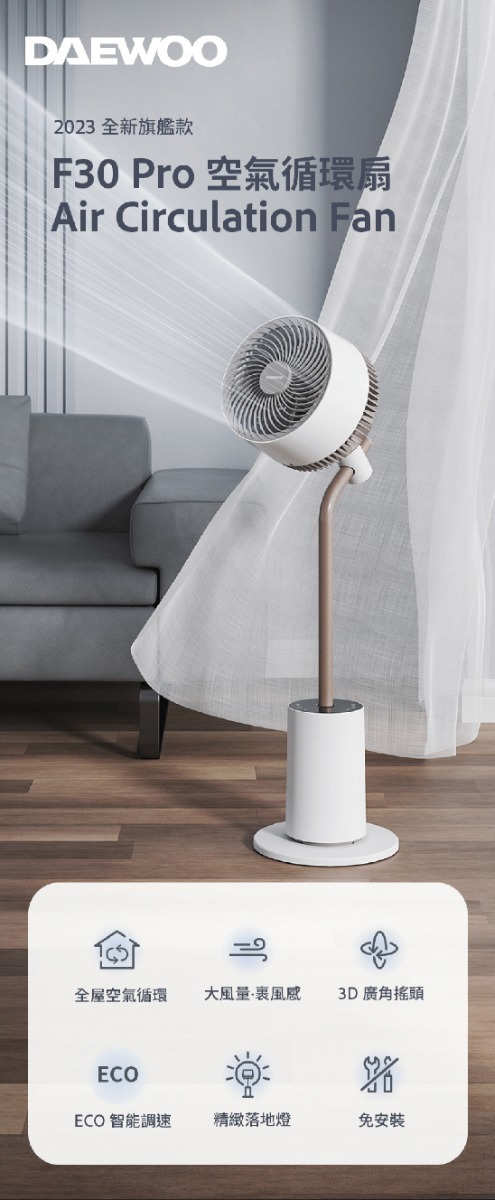 大宇F30 Pro 空氣循環扇/ DAEWOO Air Circulation Fan F30 Pro