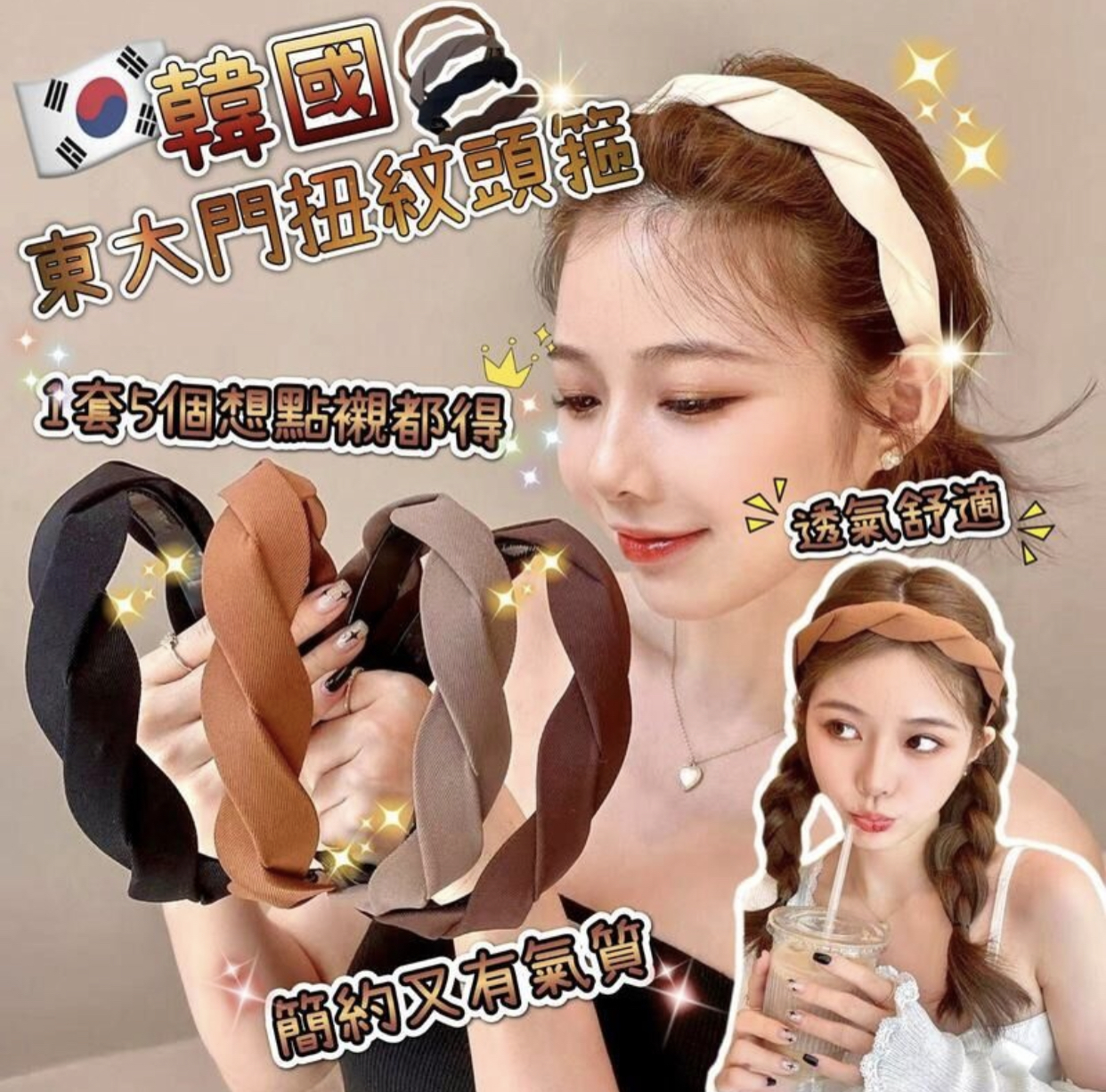 韓國東大門扭紋頭箍 1套5個