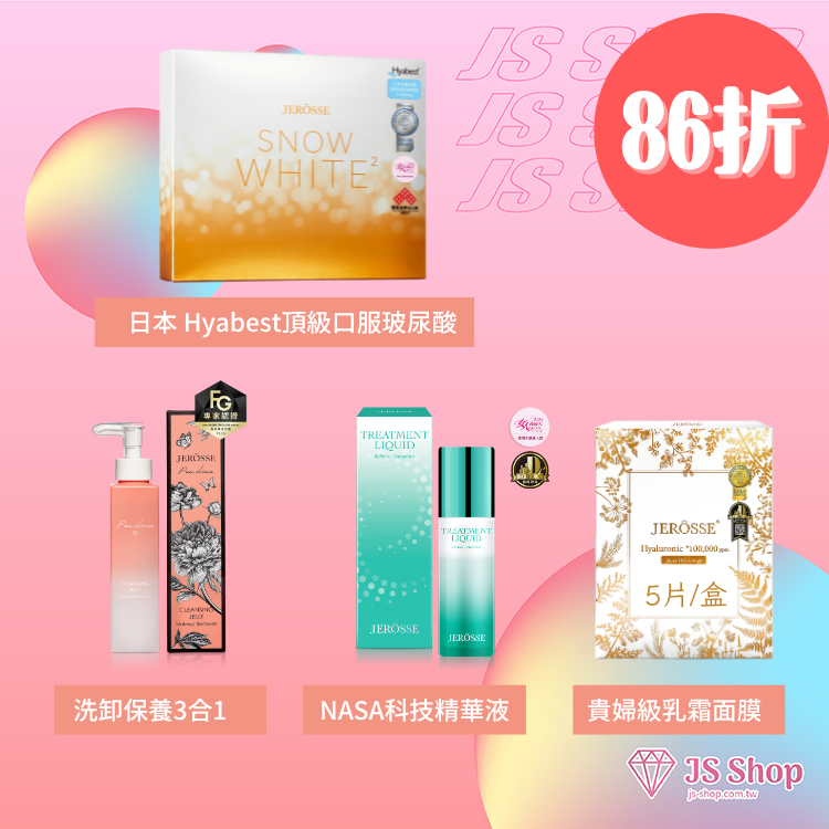 JEROSSE 婕樂纖 內外兼修 洗卸保養組合
