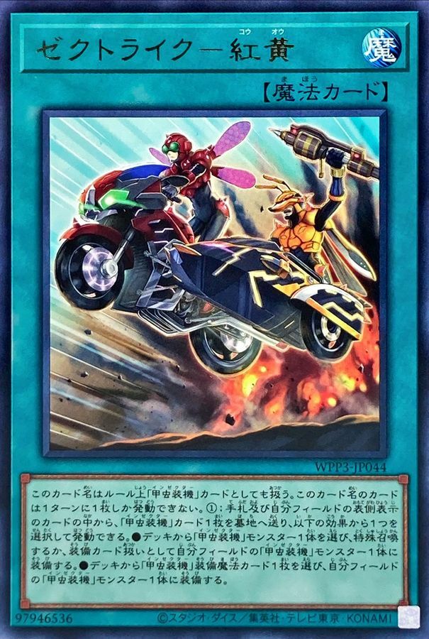 WPP3-JP044 ゼクトライク－紅黄