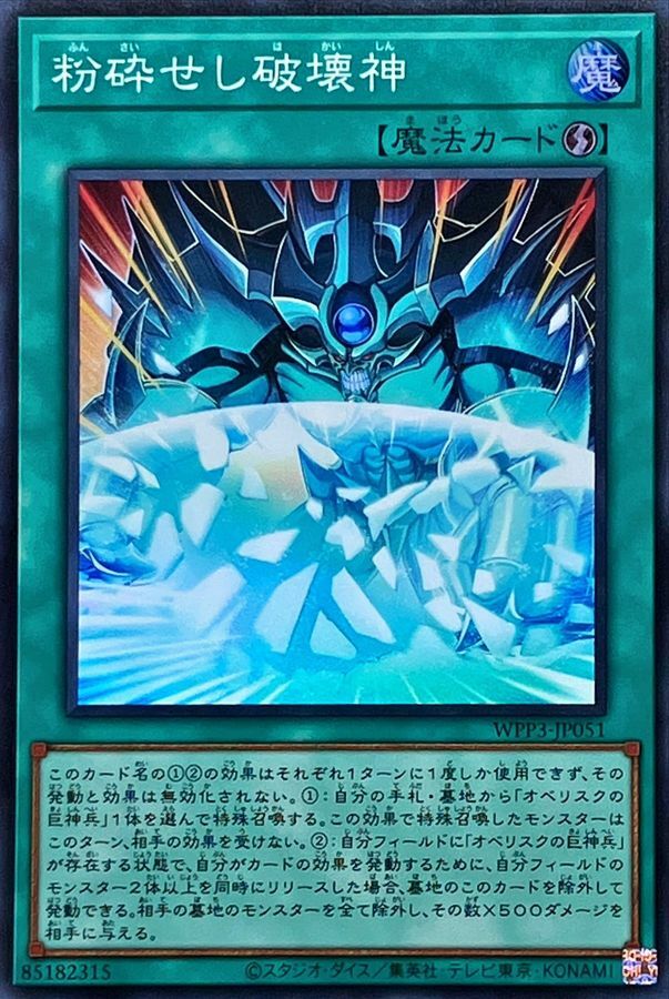 WPP3-JP051 粉砕せし破壊神