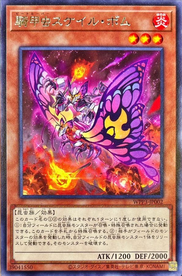 WPP3-JP002 騎甲虫スケイル・ボム