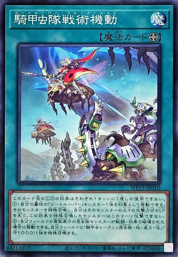 WPP3-JP010 騎甲虫隊戦術機動