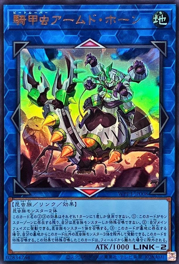 WPP3-JP008 騎甲虫アームド・ホーン