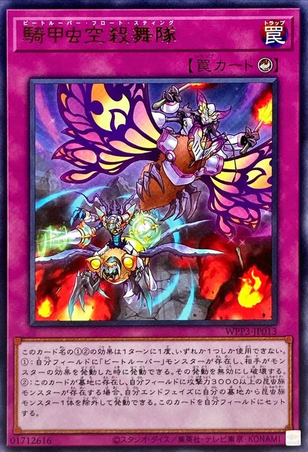 WPP3-JP013 騎甲虫空殺舞隊