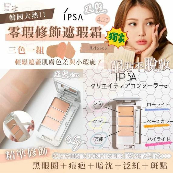 🇯🇵日本IP'S'A零瑕修飾三色遮瑕膏 SPF25 PA+++-2300332