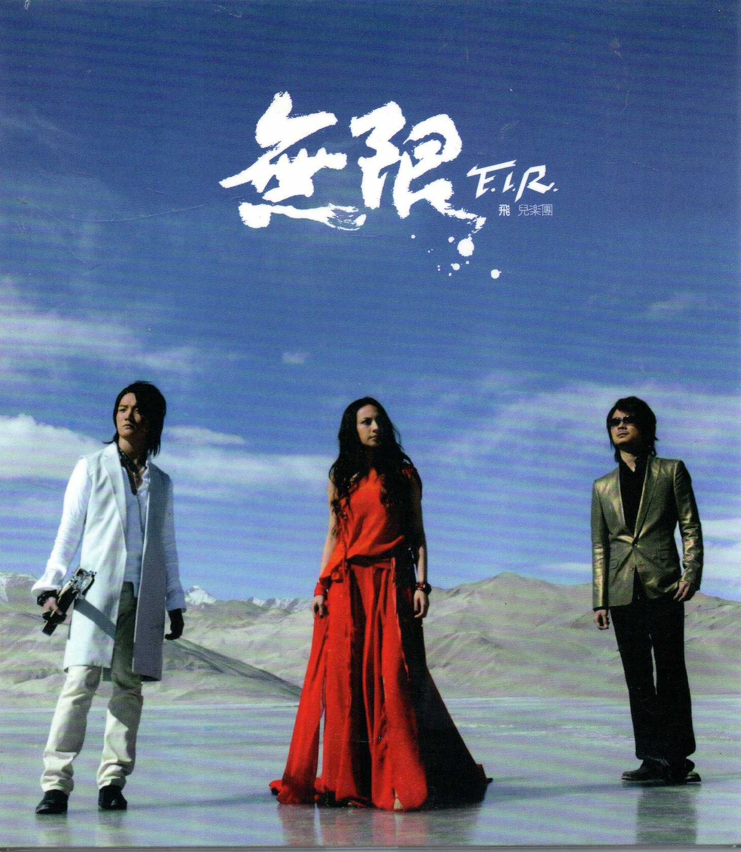 金卡價158 飛兒樂團 F.I.R. 無限 紙盒版 CD微刮 1 03