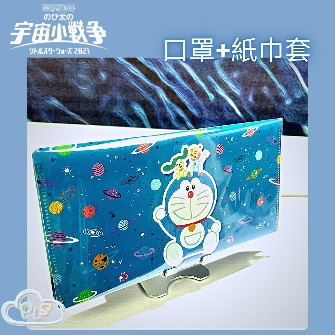 現貨 日本製 口罩+紙巾套 多啦A夢 大雄的宇宙小戰爭 映畫紀念品 #20159