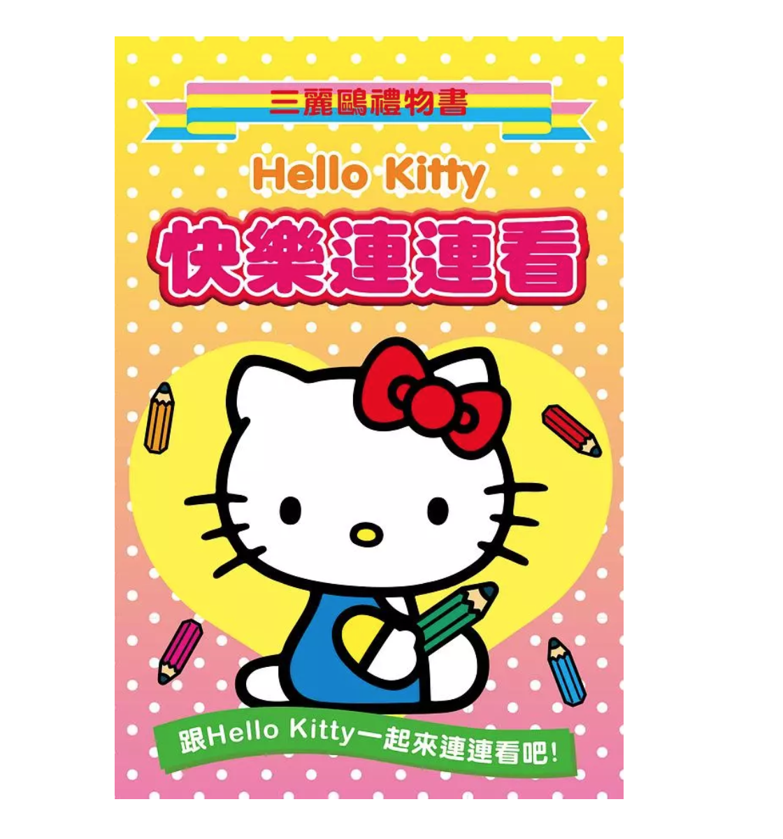 Hello Kitty快樂連連看