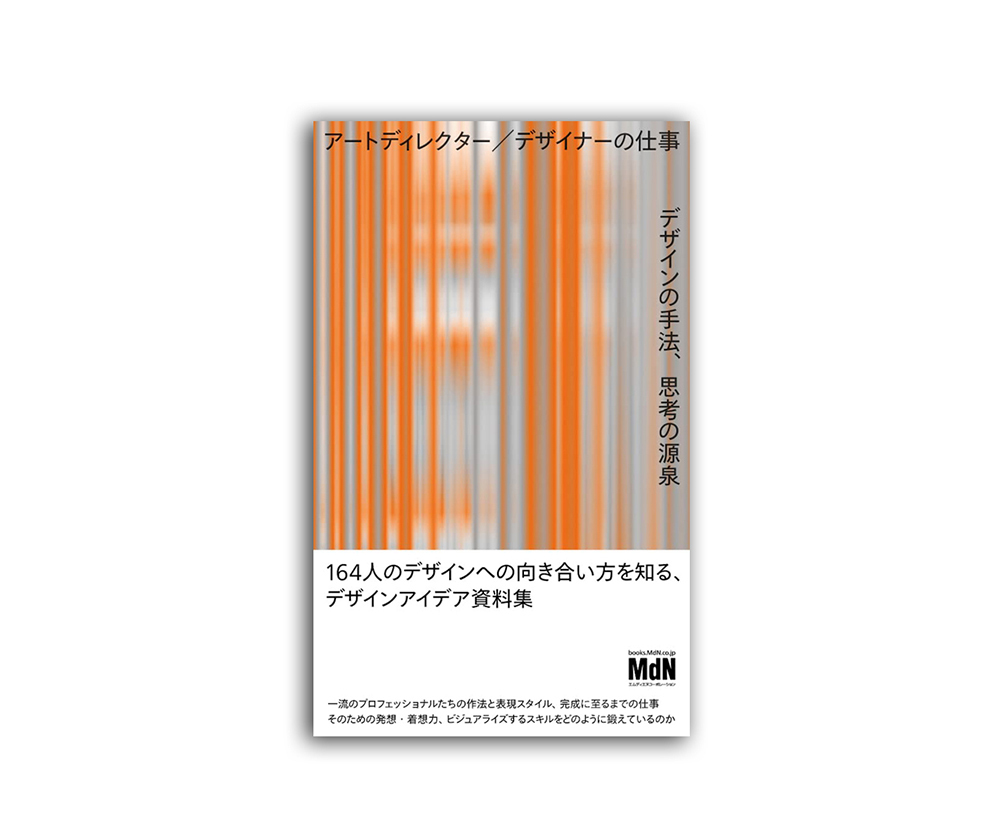 アートディレクター／デザイナーの仕事　デザインの手法、思考の源泉