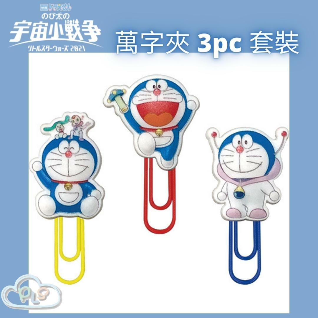 現貨 萬字夾 3pc 套裝 多啦A夢 大雄的宇宙小戰爭 映畫紀念品 #20160