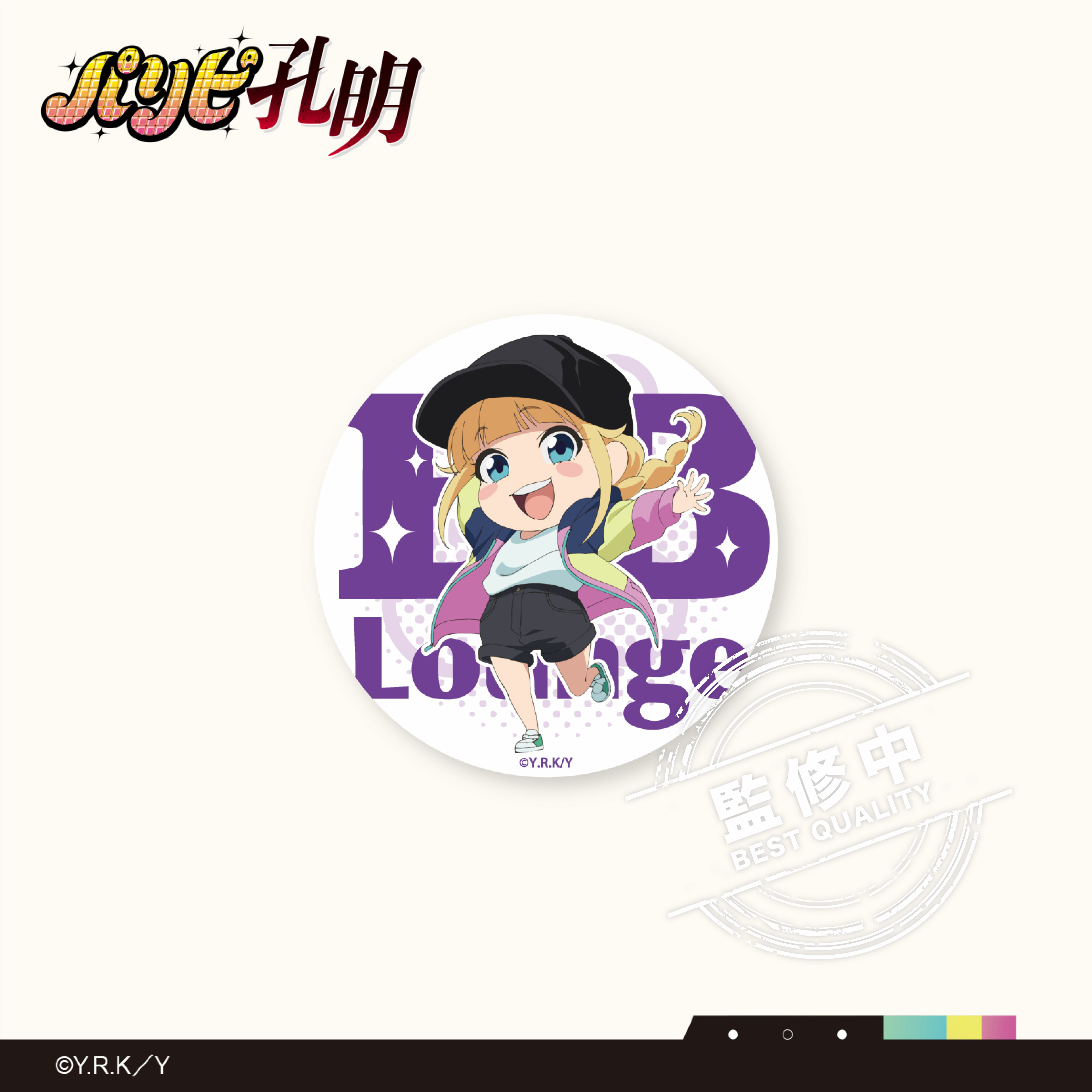 派對咖孔明-胸章 (二款)