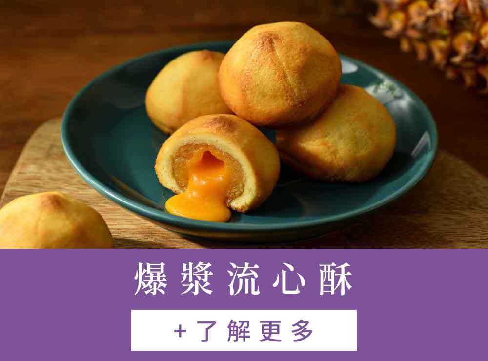 爆漿流心酥