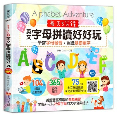 英文字母拼讀好好玩 - 字母發音/基礎單字