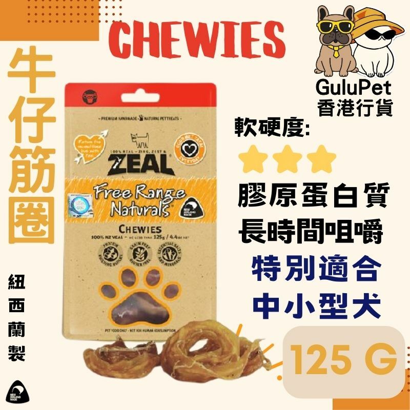 ZEAL狗小食 牛仔筋圈 125G