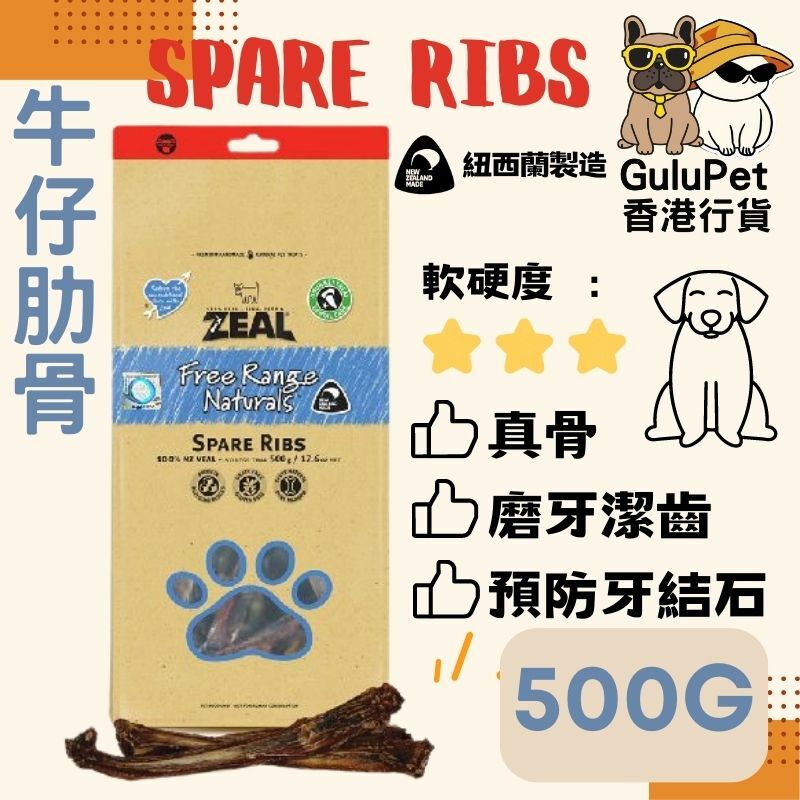 ZEAL狗小食 牛仔肋骨 500G