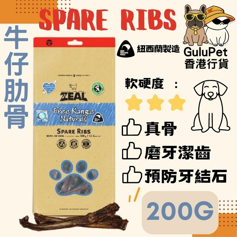 ZEAL狗小食 牛仔肋骨 200G
