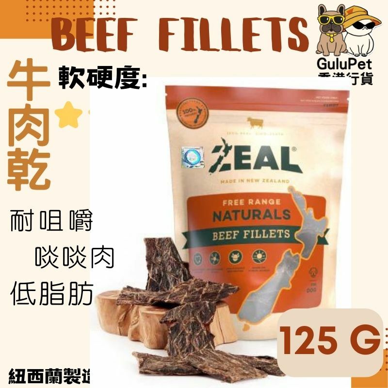 ZEAL狗小食 牛肉片 125G
