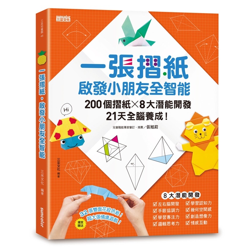 三采一張摺紙，啟發小朋友全智能：200個摺紙╳8大潛能開發╳21天