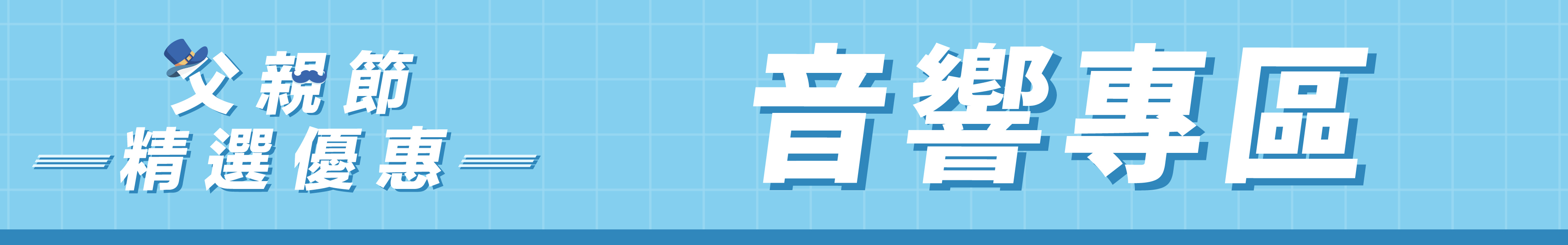 父親節優惠音響專區