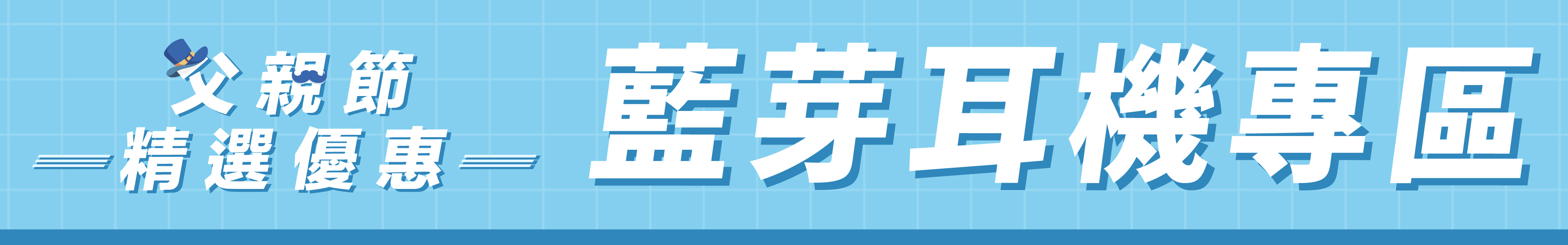父親節優惠藍牙耳機專區