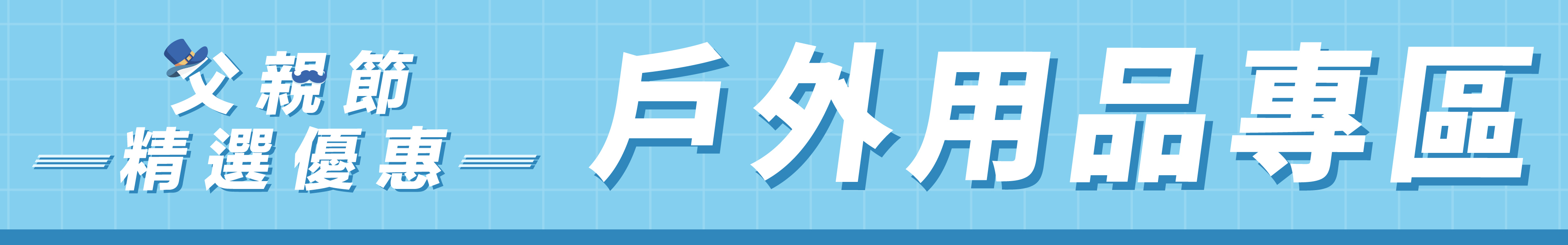 父親節戶外用品專區