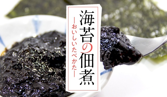 海苔佃煮的美味食譜