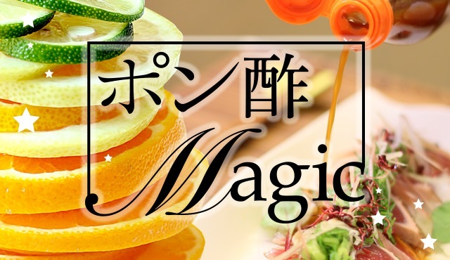 「桔醋醬油」如魔法般讓炎熱夏天的料理瞬間變清爽！