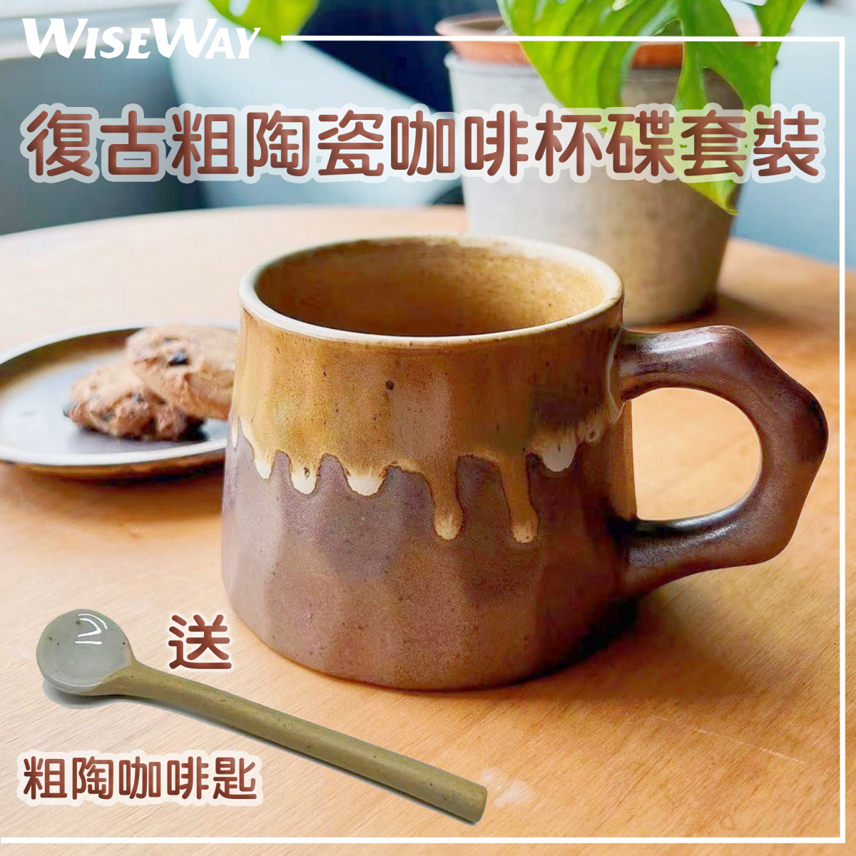 復古粗陶瓷咖啡杯碟套裝 送 【粗陶咖啡匙】 藝術杯 牛奶杯 水杯 早餐杯 陶瓷杯 茶杯 咖啡杯 耐熱