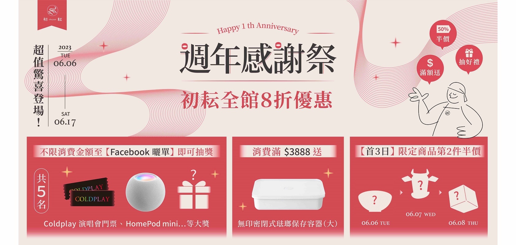 初耘週年感謝祭