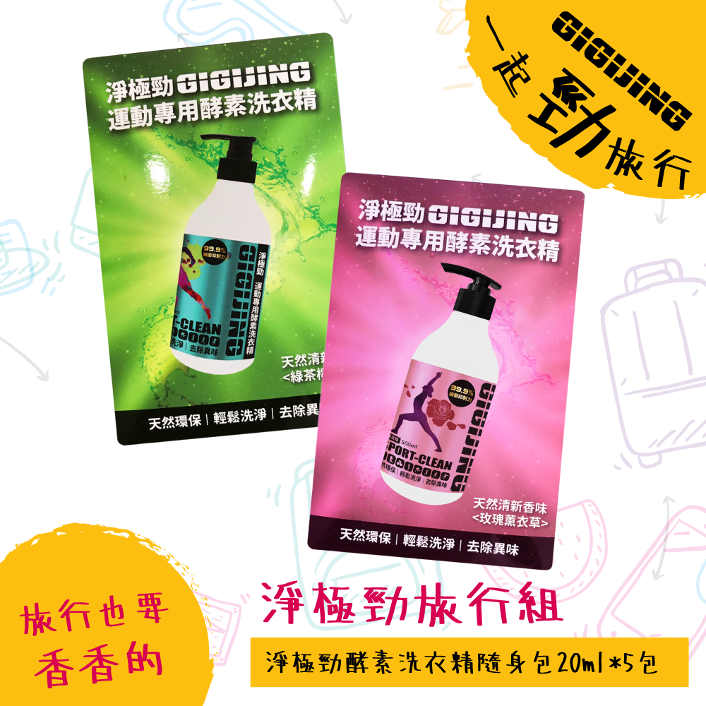 【GIGIJING】淨極勁運動洗衣精隨身五包組 ☀ 出遊旅行也要香香的