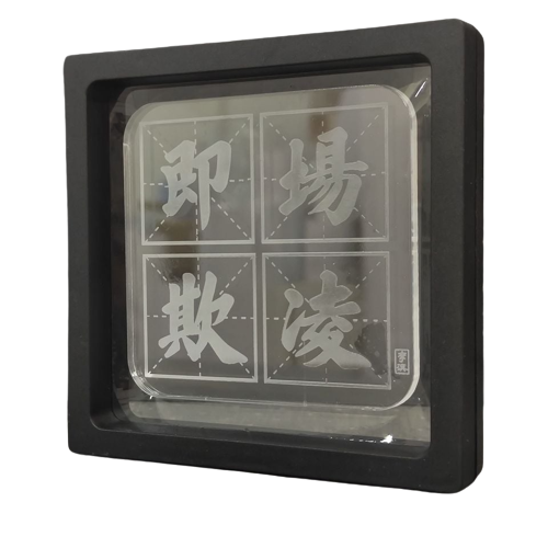 李漢港楷 水晶杯墊 - 職場欺凌| 附特色懸浮盒| 香港人 香港字| 李漢港楷 出品| 香港製造