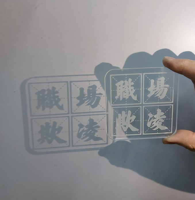 李漢港楷 水晶杯墊 - 職場欺凌| 附特色懸浮盒| 香港人 香港字| 李漢港楷 出品| 香港製造