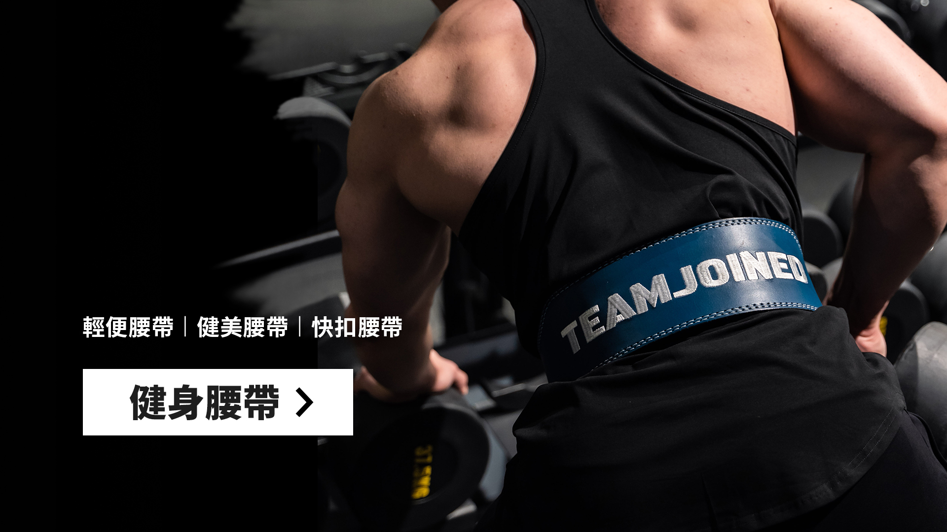 健身腰帶