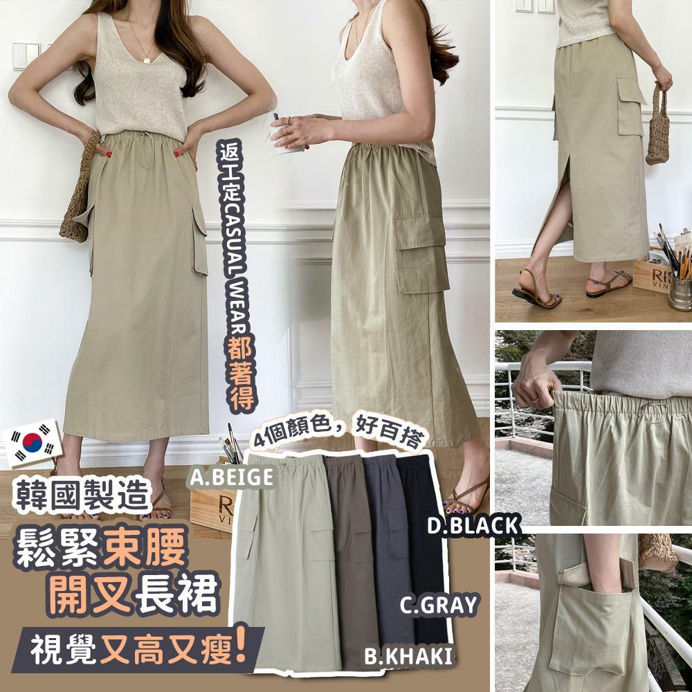 韓國製造鬆緊束腰開叉長裙