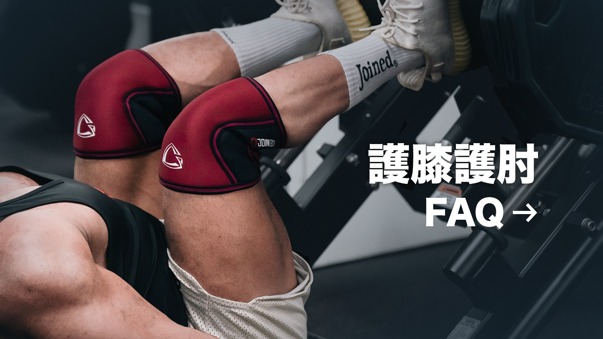 護膝護肘FAQ